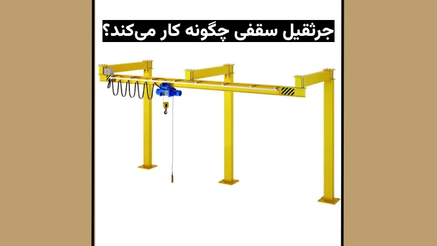 جرثقیل سقفی چگونه کار می‌کند؟ - تاو