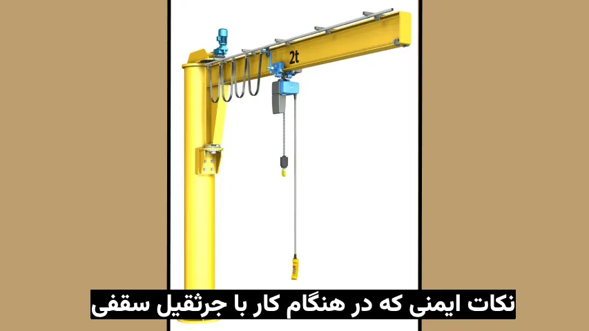 نکات ایمنی که در هنگام کار با جرثقیل سقفی - تاو گروپ