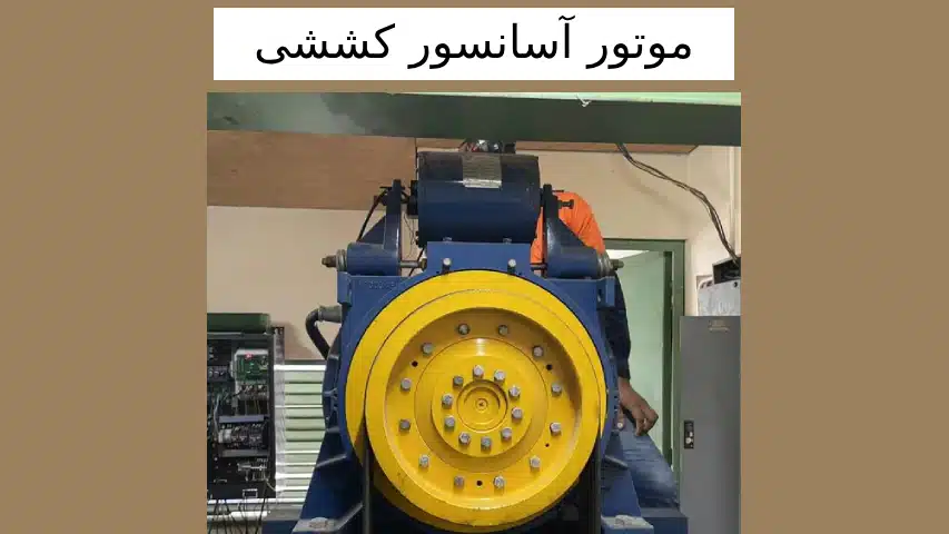 موتور آسانسور