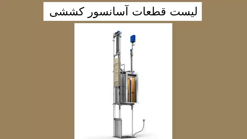 لیست قطعات آسانسور کششی