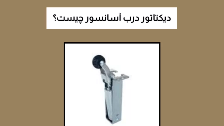 دیکتاتور درب آسانسور چیست؟